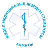 Станция скорой медицинской помощи города Алматы